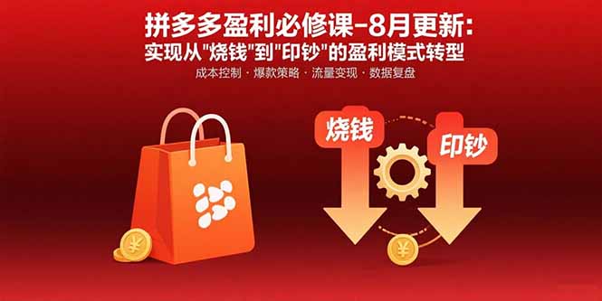 拼多多盈利必修课-8月更新：突破运营瓶颈 实现从烧钱到印钞的盈利模式转型-跃知万川