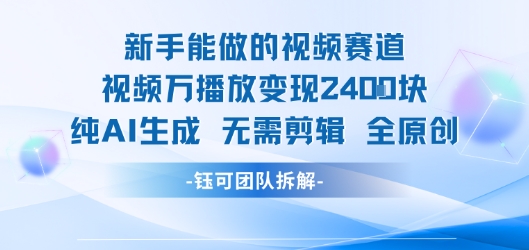 新手能做的视频赛道 万播放变现2.4k 纯AI生成无需剪辑全原创-跃知万川