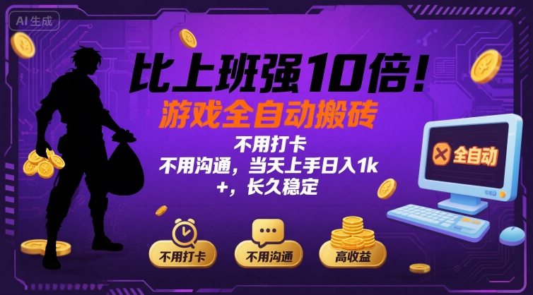 比上班强10倍！游戏全自动搬砖：不用打卡  不用沟通，当天上手日入1k +，长久稳定【揭秘】-跃知万川