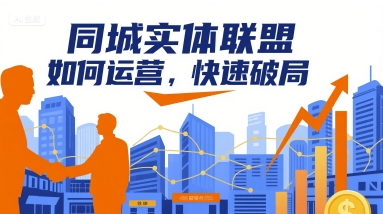 同城实体联盟如何运营，快速破局-跃知万川