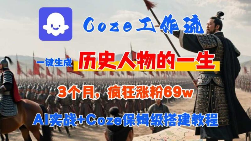 Coze工作流从0-1保姆级搭建教程，3个月涨粉69W，AI智能体一键生成历史人物一生视频，3分钟出一条，条条万赞-跃知万川