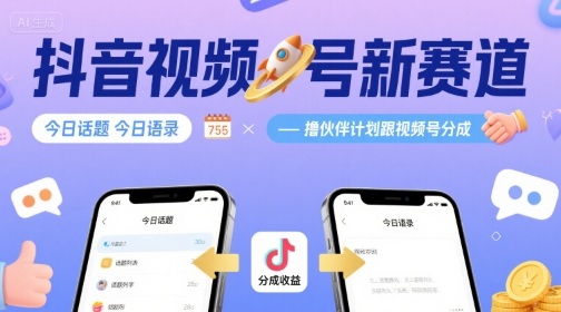 抖音视频号新赛道今日话题今日语录，撸伙伴计划跟视频号分成-跃知万川