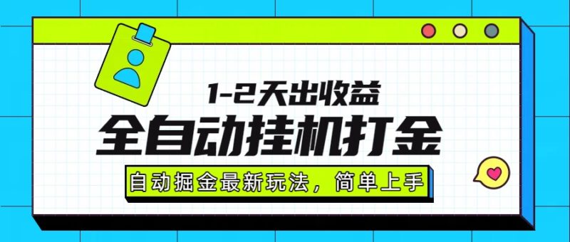 最新全自动打金玩法单日收益1000-2000-跃知万川