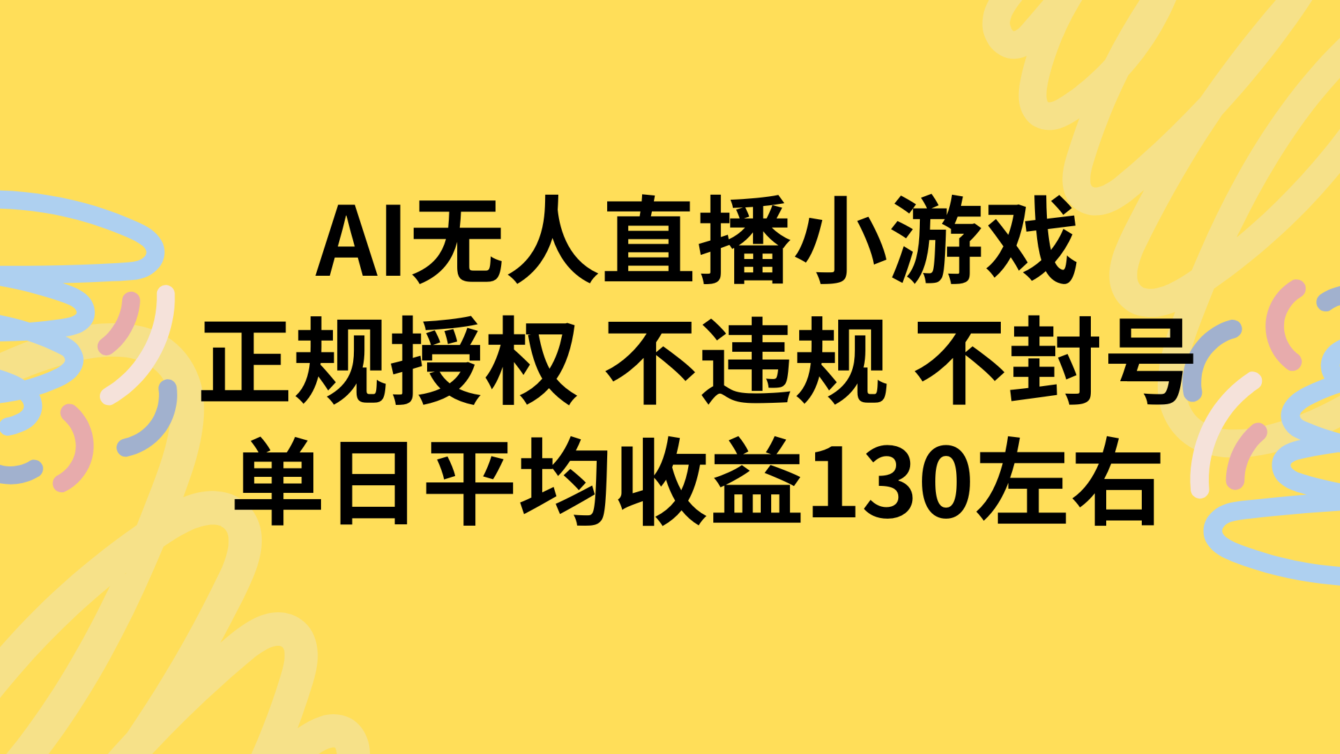 AI无人播小游戏，正规授权不违规 不封号，单日平均收益130左右-跃知万川