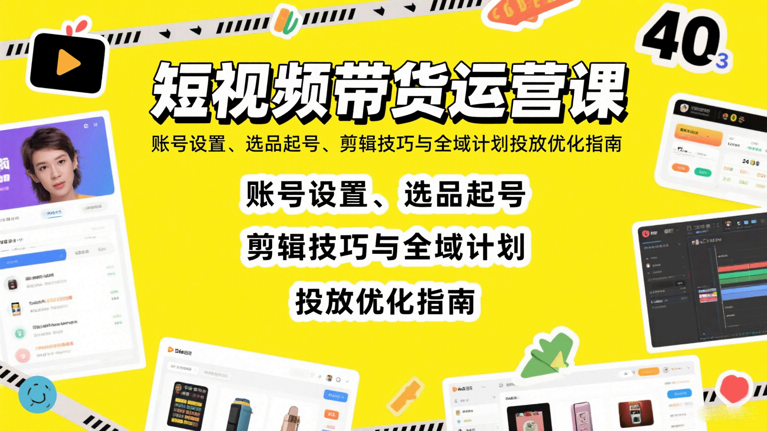 短视频带货运营课：账号设置、选品起号、剪辑技巧与全域计划投放优化指南-跃知万川