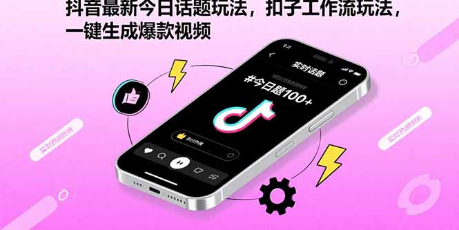 抖音最新今日话题玩法，扣子工作流玩法，一键生成爆款视频-跃知万川