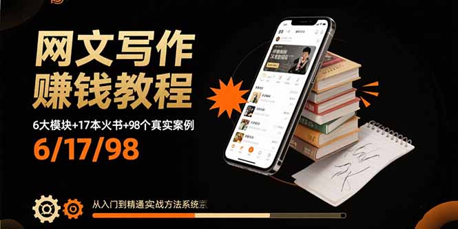 网文写作赚钱教程：6大模块+17本火书+98个真实例子 从入门到精通实战方法-跃知万川