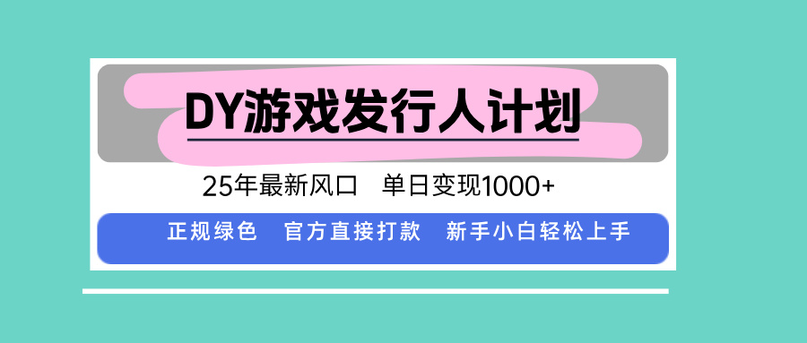DY小游戏发行人计划，25年最新风口，单日变现1000+，官方 直接打款，新…-跃知万川