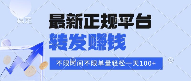 2025年最新正规平台 转发赚钱 不限单量，单价高，一天轻松100+-跃知万川
