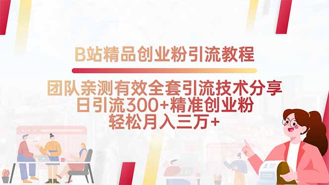 B站精品创业粉引流教程，团队亲测有效全套引流技术分享，日引流300+精…-跃知万川