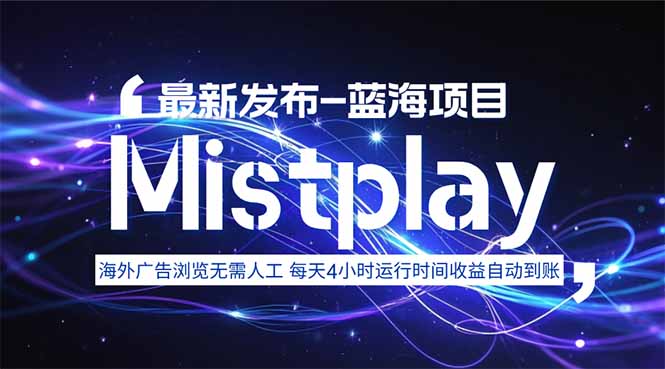 8月中旬新项目Mistplay海外游戏广告，每天自动运行2-4小时无需人工值…-跃知万川