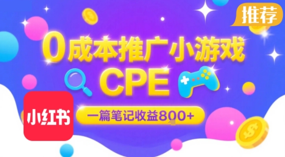 0成本小红书笔记推广小游戏CPE，一篇笔记收益8张+大厂稳定，抓紧冲!-跃知万川