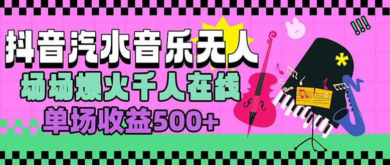 汽水音乐人无人直播，场场爆火千人在线，单场收益500+-跃知万川