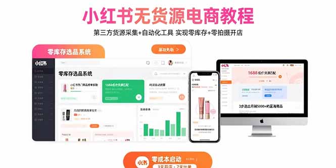 小红书无货源电商教程：第三方货源采集+自动化工具 实现零库存+零拍摄开店-跃知万川