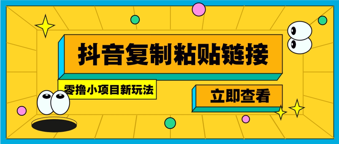 零撸小项目，只需复制广告链接即可轻松赚钱，20秒一条，轻松日收益几十几百元-跃知万川