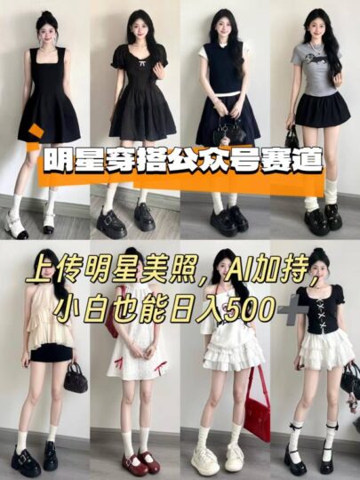 公众号明星穿搭赛道，上传明星美照，AI加持，小白也能日入5张-跃知万川