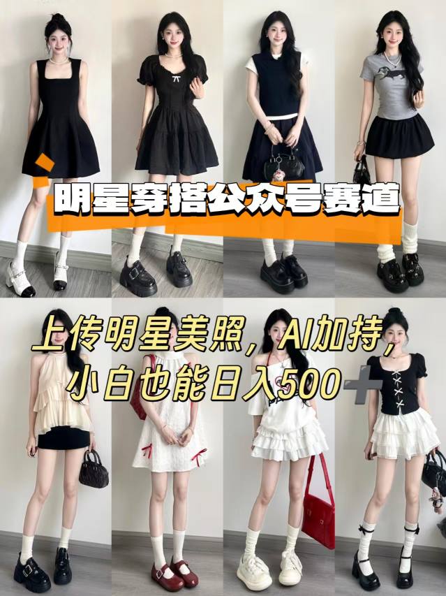 公众号明星穿搭赛道，上传明星美照，AI加持，小白也能日入5张-跃知万川