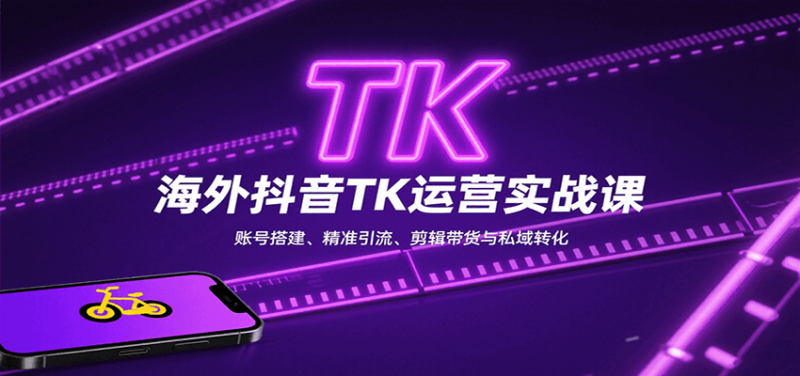 海外抖音TK运营实战课：账号搭建、精准引流、剪辑带货与私域转化-跃知万川