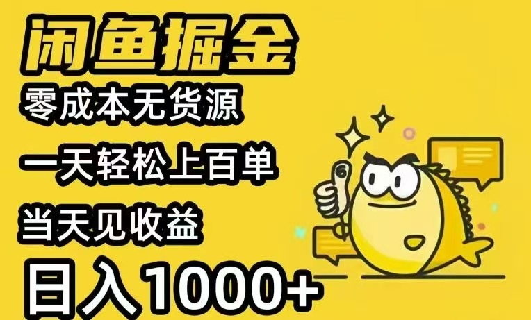 闲鱼AI全自动智能带货 全职轻松月入2W+-跃知万川