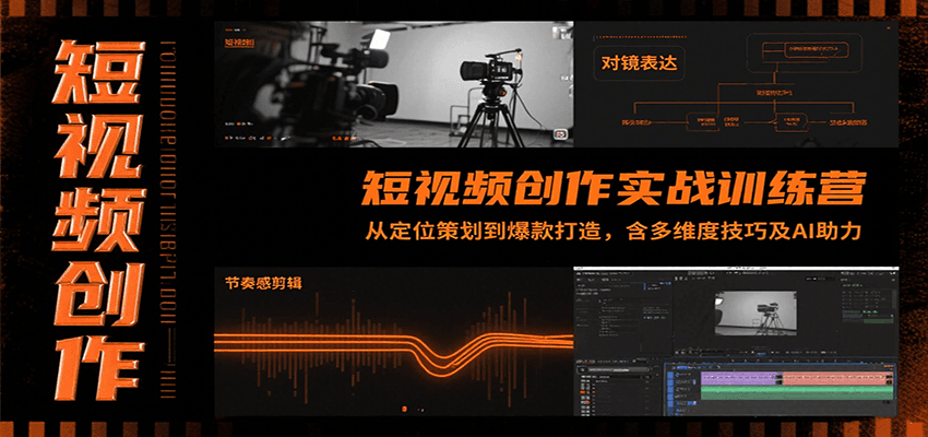 短视频创作实战训练营：从定位策划到爆款打造，含多维度技巧及AI助力-跃知万川