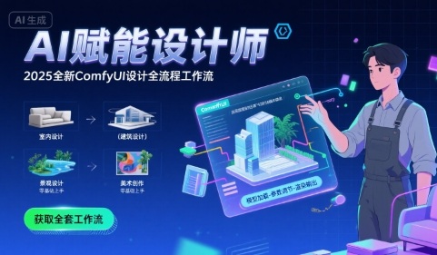 AI赋能设计师， 2025全新comfyui设计全流程工作流 ，室内-建筑-景观-美术，零基础直接上手-跃知万川