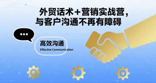 外贸话术+营销实战营，与客户沟通不再有障碍-跃知万川