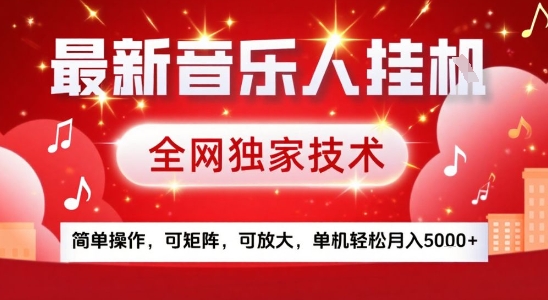 最新腾讯音乐人挂G项目，全网独家技术，简单操作，可矩阵，可放大，单机轻松月入5k+【揭秘】-跃知万川