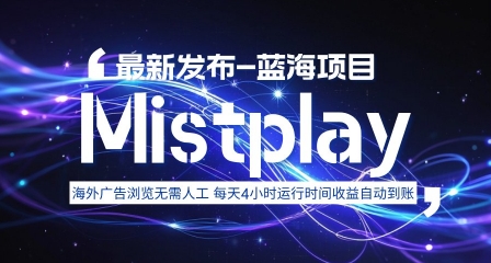 8月中旬新项目Mistplay海外游戏广告，每天自动运行2-4小时无需人工值守，日收益1.5美刀左右 可多开【揭秘】-跃知万川