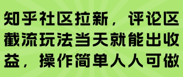 知乎社区拉新，评论区截流玩法当天就能出收益，操作简单人人可做-跃知万川