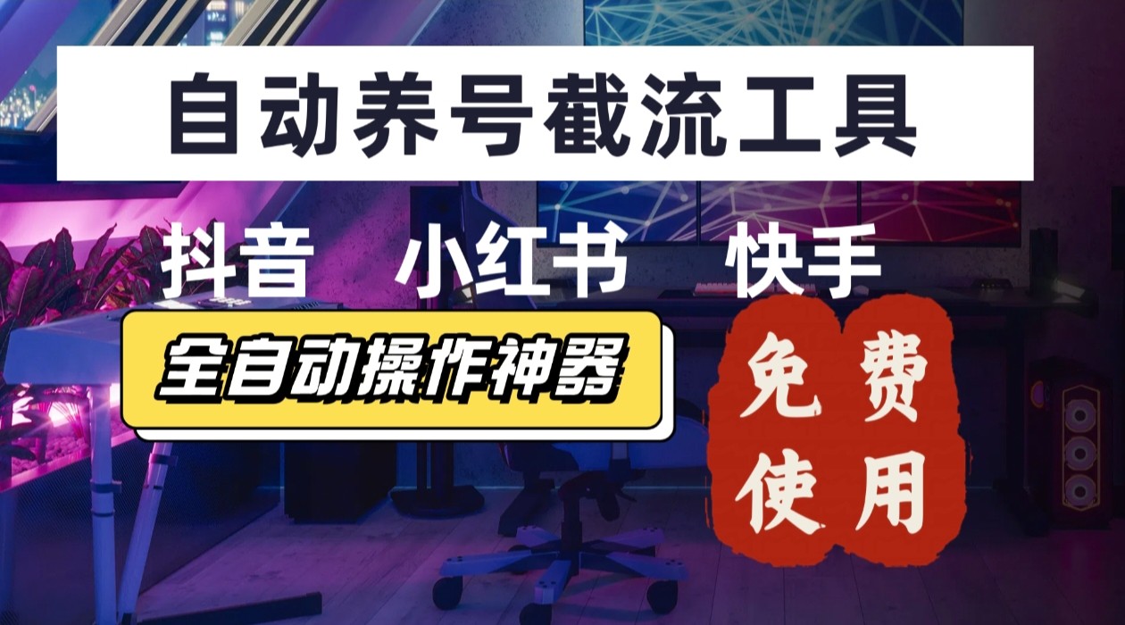 【养号神器】“截流王”工具、自动吸同行的精准粉，躺赚流量！现在免费送！不用去买卡密-跃知万川