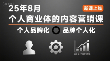 个人商业体的内容营销课25年8月，个人品牌化，品牌个人化，自媒体ip内容营销策略-跃知万川