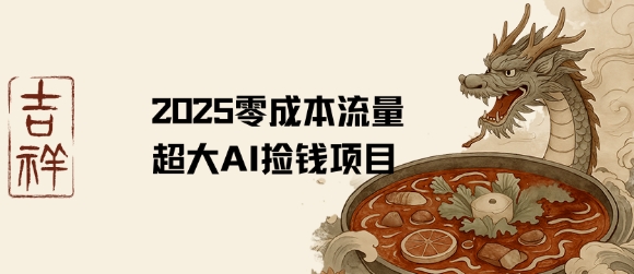 2025零成本AI捡钱，创意热门，流量超大项目-跃知万川