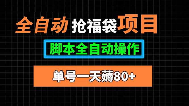 全自动抢福袋项目，单号一天80+脚本全自动操作-跃知万川