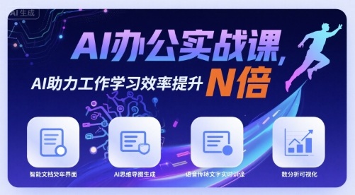 AI办公实战课，AI助力工作学习效率提升N倍-跃知万川