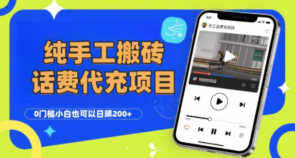 纯“手工搬砖”话费会员代充项目，零门槛小白也可以日入2张+，工作室可以复制扩大-跃知万川
