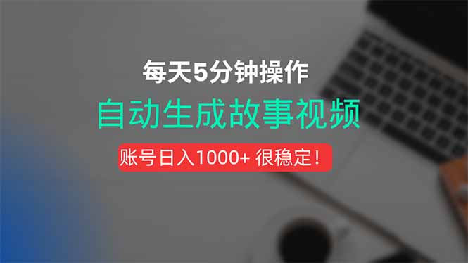 新玩法！一键生成故事短视频，剪辑配音全自动，操作不到5分钟！-跃知万川