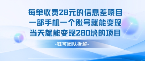 每单收费28米的项目单日能变现280左右 一部手机一个账号就能变现-跃知万川
