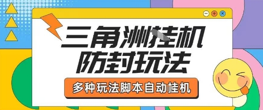 外面收费1980的三角洲全自动搬砖项目实操拆解单机单日可以轻松撸1000W哈夫币【揭秘】-跃知万川