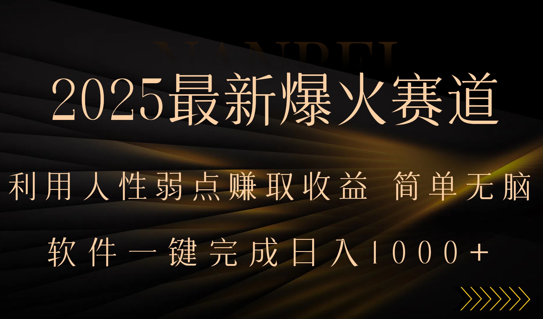 2025最新爆火赛道，利用人生弱点赚取收益，全程一键批量制作，小白轻松…-跃知万川
