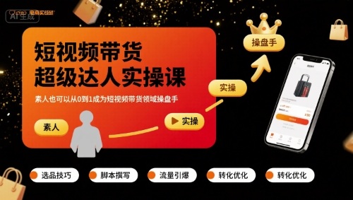 短视频带货超级达人实操课，素人也可以从0到1成为短视频带货领域操盘手-跃知万川