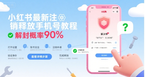 小红书最新注销释放手机号教程，解封概率90%-跃知万川