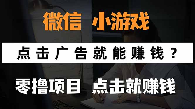 微信小程序小游戏，只需要看广告就能赚钱？0撸手机赚钱，甚至连游戏都…-跃知万川