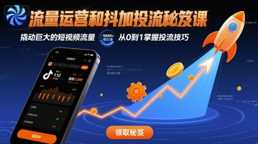 流量运营和抖加投流秘笈课，撬动巨大的短视频流量-跃知万川