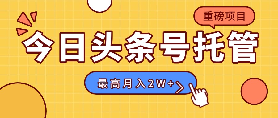 【头条号托管 】我存作品到草稿箱，你每天5分钟发布，最高月入2W+-跃知万川