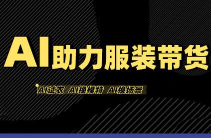 有鱼AI·AI助力服装带货【不出镜、不买样品、不搭建场地、不拍摄】-跃知万川