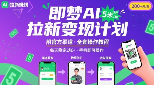 即梦AI拉新项目，一单5米，每天稳定收入2张+(附渠道+教程)-跃知万川