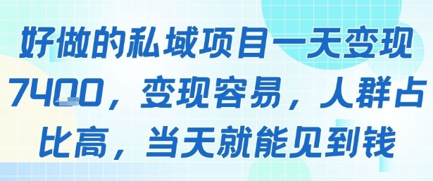 好做的私域项目一天变现1k+，变现容易，人群占比高，当天就能见到钱-跃知万川