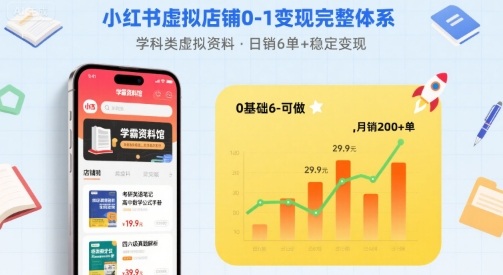 小红书虚拟店铺0-1变现完整体系：卖学科类虚拟资料，一天6张+，很稳定【已完结】-跃知万川
