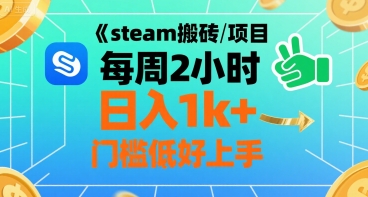 steam搬砖项目每周2小时日入1k+收益核心玩法，手把手教你，门槛低好上手-跃知万川