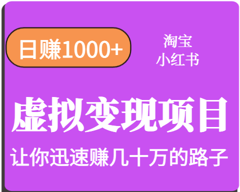 淘宝OR小红书虚拟变现，日赚1000+，多账号操作年收入几十W不等-跃知万川